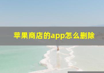 苹果商店的app怎么删除