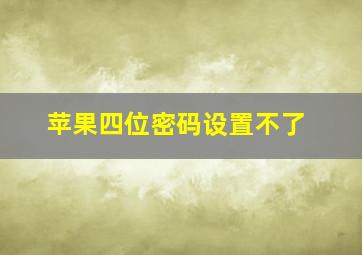 苹果四位密码设置不了