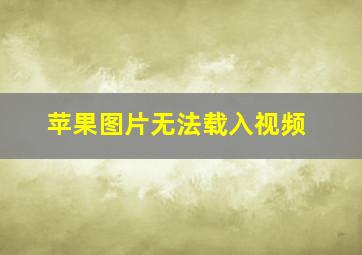 苹果图片无法载入视频