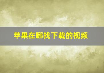 苹果在哪找下载的视频