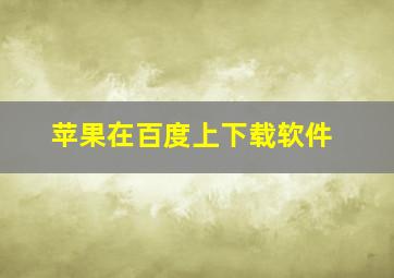 苹果在百度上下载软件