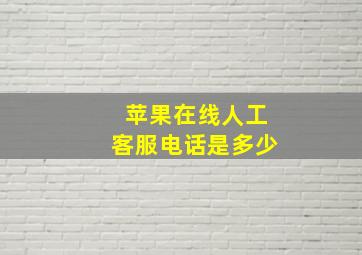 苹果在线人工客服电话是多少