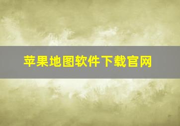 苹果地图软件下载官网