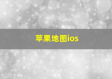 苹果地图ios