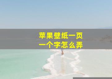 苹果壁纸一页一个字怎么弄