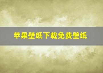 苹果壁纸下载免费壁纸