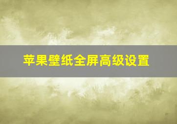 苹果壁纸全屏高级设置