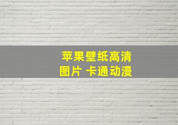 苹果壁纸高清图片 卡通动漫