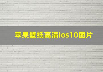 苹果壁纸高清ios10图片