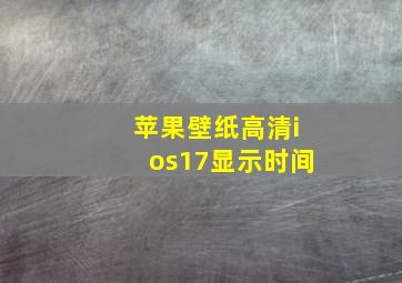 苹果壁纸高清ios17显示时间