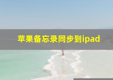 苹果备忘录同步到ipad