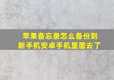 苹果备忘录怎么备份到新手机安卓手机里面去了