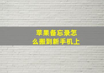 苹果备忘录怎么搬到新手机上