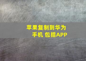 苹果复制到华为手机 包括APP