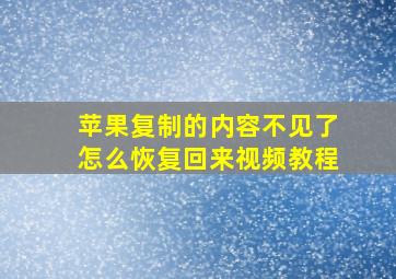 苹果复制的内容不见了怎么恢复回来视频教程