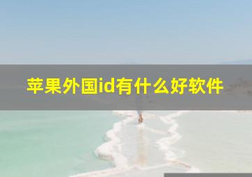 苹果外国id有什么好软件