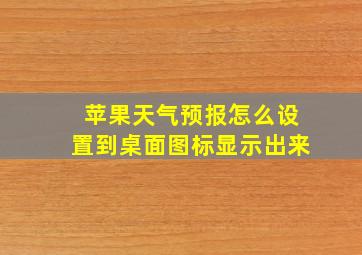 苹果天气预报怎么设置到桌面图标显示出来