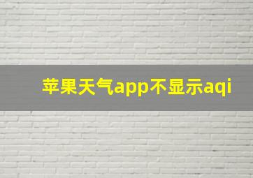 苹果天气app不显示aqi