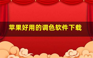 苹果好用的调色软件下载