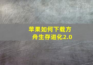 苹果如何下载方舟生存进化2.0