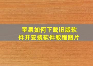 苹果如何下载旧版软件并安装软件教程图片