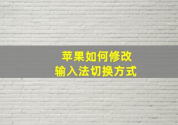 苹果如何修改输入法切换方式