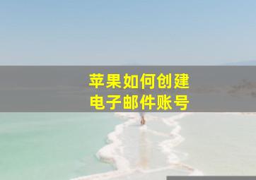 苹果如何创建电子邮件账号