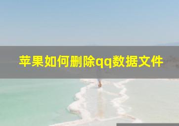 苹果如何删除qq数据文件