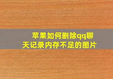 苹果如何删除qq聊天记录内存不足的图片