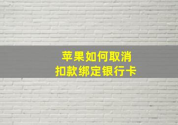 苹果如何取消扣款绑定银行卡