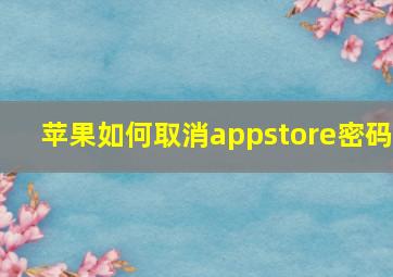 苹果如何取消appstore密码