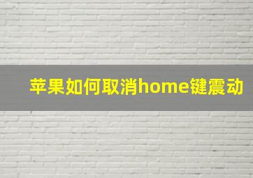 苹果如何取消home键震动