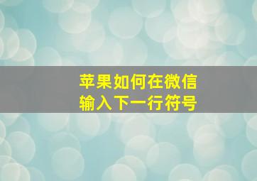 苹果如何在微信输入下一行符号