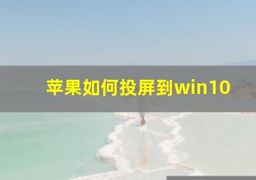 苹果如何投屏到win10