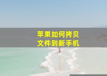 苹果如何拷贝文件到新手机