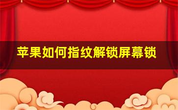 苹果如何指纹解锁屏幕锁