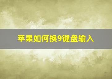 苹果如何换9键盘输入