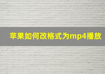 苹果如何改格式为mp4播放