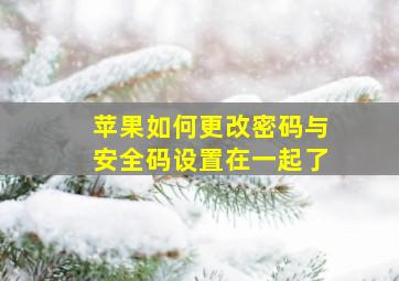 苹果如何更改密码与安全码设置在一起了