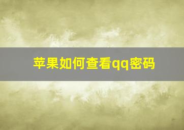 苹果如何查看qq密码