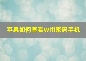 苹果如何查看wifi密码手机