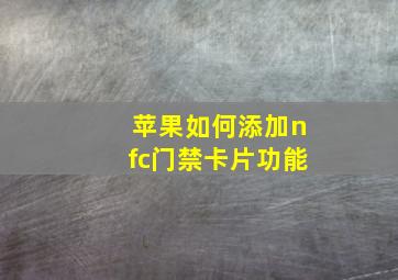 苹果如何添加nfc门禁卡片功能