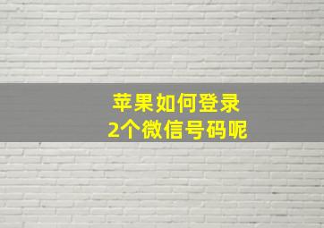 苹果如何登录2个微信号码呢