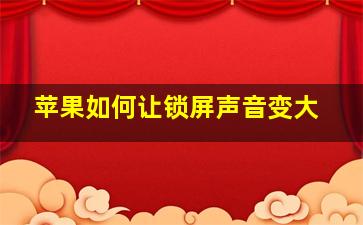 苹果如何让锁屏声音变大