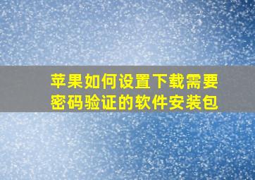 苹果如何设置下载需要密码验证的软件安装包