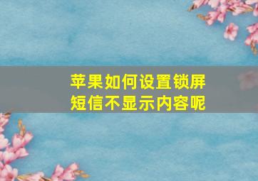 苹果如何设置锁屏短信不显示内容呢