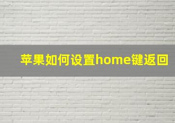 苹果如何设置home键返回