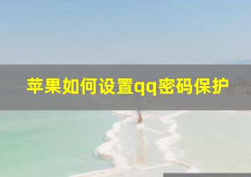 苹果如何设置qq密码保护