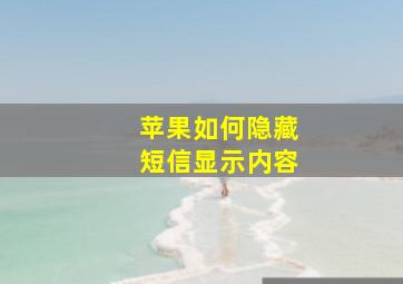 苹果如何隐藏短信显示内容