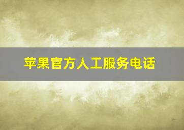 苹果官方人工服务电话